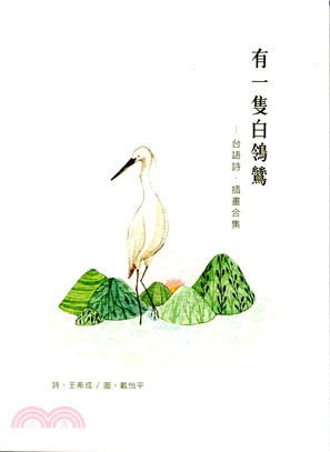 有一隻白鴒鷥：台語詩．插畫合集 | 拾書所