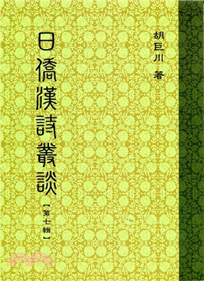 日僑漢詩叢談第七輯