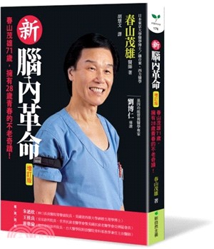 新腦內革命：春山茂雄71歲，擁有28歲青春的不老奇蹟！ | 拾書所