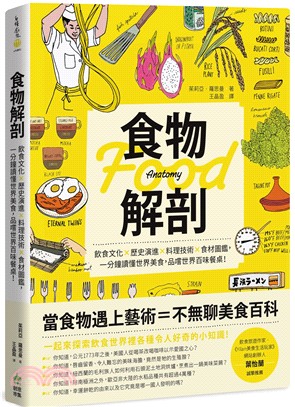 食物解剖 :飲食文化 X 歷史演進 X 料理技術 X 食...