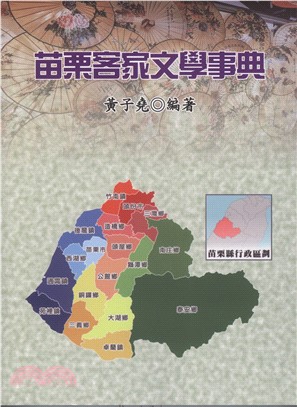 苗栗客家文學事典
