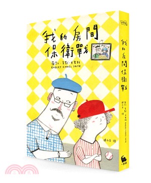 我的房間保衛戰（電影《阿公當家》原著小說）