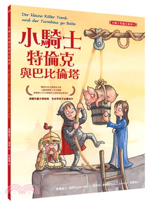 小騎士特倫克與巴比倫塔 | 拾書所