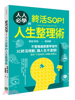 終活SOP！人人必學的人生整理術：不管幾歲都要學習的3C終活規劃，讓人生不遺憾！ | 拾書所