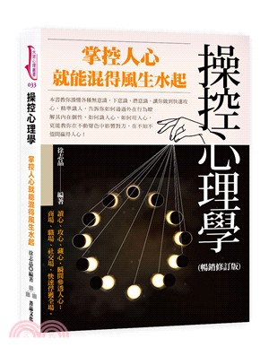 操控心理學：掌控人心就能混得風生水起【暢銷修訂版】 | 拾書所