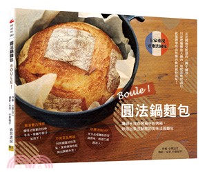 BOULE！圓法鍋麵包：讓鍋子成為烤箱中的烤箱，烘焙出表皮酥脆的美味法國麵包。