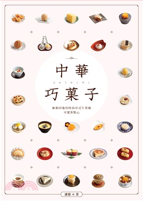 中華巧菓子 :嶄新印象的時尚中式午茶風 可愛茶點心 /
