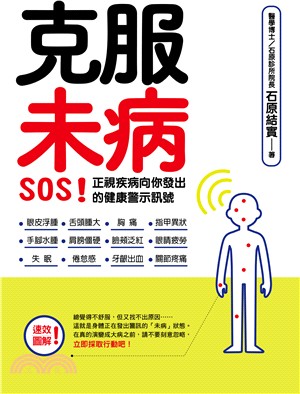 克服未病 :SOS!正視疾病向你發出的健康警示訊號 /