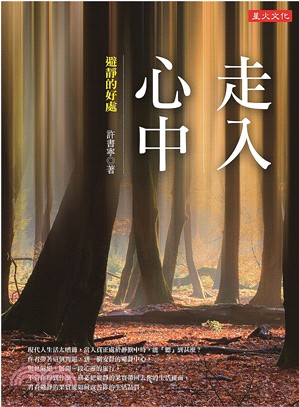 走入心中：避靜的好處 | 拾書所