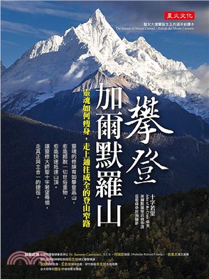 攀登加爾默羅山：靈魂如何瘦身，走上通往成全的登山窄路