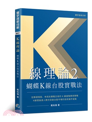 K線理論2：蝴蝶K線台股實戰法