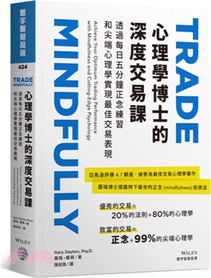 心理學博士的深度交易課：透過每日五分鐘正念練習和尖端心理學實現最佳交易表現