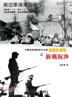 鐵血軍魂第四部：抗戰前期德制新中央軍南京保衛戰之折戟沉沙 | 拾書所