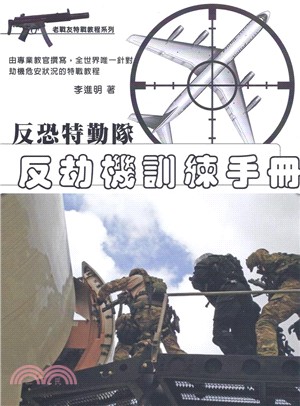 反恐特勤隊：反劫機訓練手冊 | 拾書所