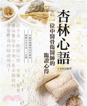 杏林心語：一位中醫骨傷醫師的臨證心得（第二版） | 拾書所