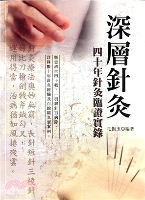 深層針灸：四十年針灸臨證實錄（第二版） | 拾書所