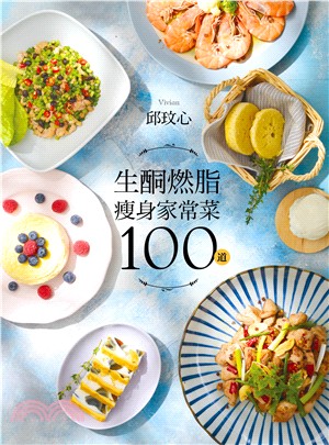 生酮燃脂瘦身家常菜100道：狂減30公斤！好吃又好瘦！健康不挨餓！