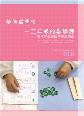 華德福學校一二年級的數學課：課程架構與學科理論基礎 | 拾書所