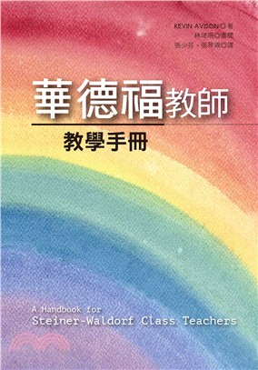 華德福教師教學手冊 | 拾書所