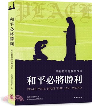 和平必將勝利：瑪裕歌耶的52個故事