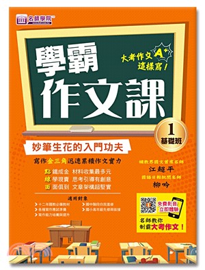 學霸作文課01：基礎班講義妙筆生花的入門功夫 | 拾書所