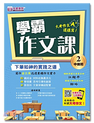 學霸作文課02：中級班講義下筆如神的實踐之道