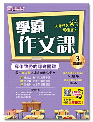 學霸作文課03：高級班講義寫作致勝的應考關鍵 | 拾書所