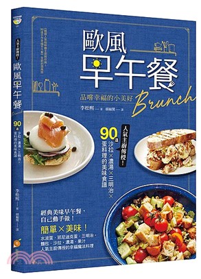 歐風早午餐Brunch :人氣主廚傳授!90道沙拉x濃湯x三明治x蛋料理的美味食譜 /
