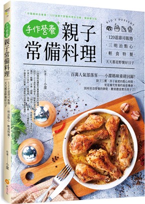 手作營養親子常備料理 :120道壽司飯捲.三明治點心.輕...