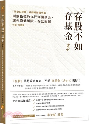 存股不如存基金 :兩個指標教你找到飆基金,讓你降低風險....