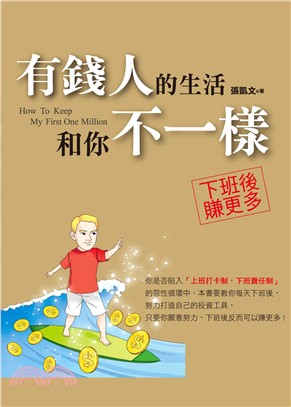 有錢人的生活和你不一樣 =How to keep my ...