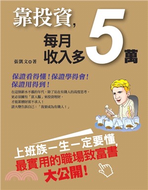 靠投資，每月收入多5萬 | 拾書所