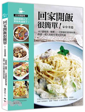 回家開飯很簡單！－家常菜篇：60道省錢╳健康╳一次就會的家常料理，即使一個人也能在家好好吃飯 | 拾書所