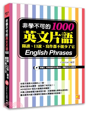 非學不可的1000英文片語 :閱讀.口說.寫作都不能少了它 = English phrases /