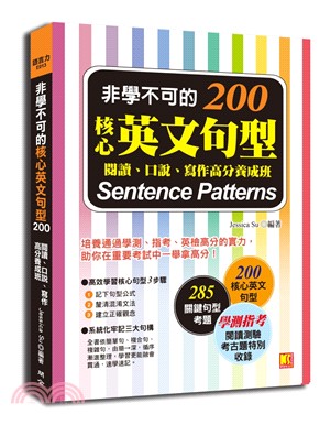 非學不可的核心英文句型200：閱讀、口說、寫作高分養成班