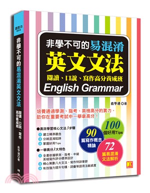 非學不可的易混淆英文文法：閱讀、口說、寫作高分養成班 | 拾書所