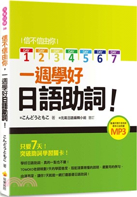 信不信由你 一週學好日語助詞! /