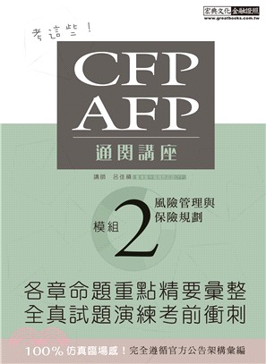 CFP/AFP通關講座：模組2風險管理與保險規劃