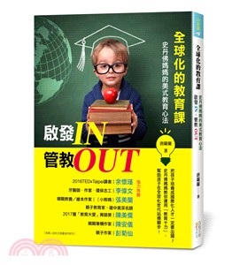 全球化的教育課：啟發IN、管教OUT，史丹佛媽媽的美式教育心法