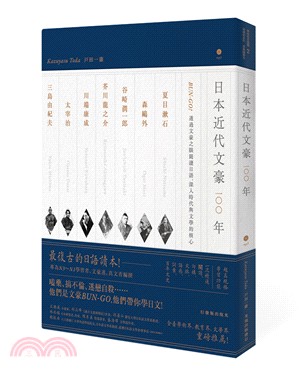 日本近代文豪100年：BUN-GO！透過文豪之眼閱讀日語，深入時代與文學的核心