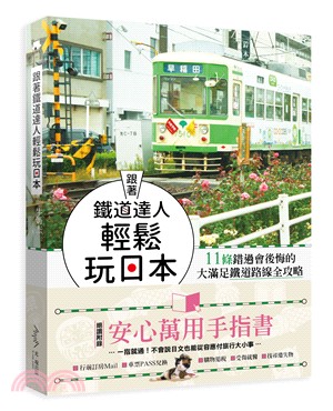 跟著鐵道達人輕鬆玩日本！：11條錯過會後悔的大滿足鐵道路線全攻略 | 拾書所