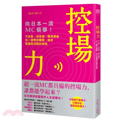 控場力：向日本一流MC偷學！不出面、站旁邊、隱身幕後，也一樣帶好團隊、搞定會議與活動技術 | 拾書所