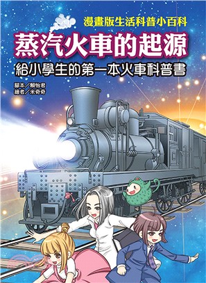 蒸汽火車的起源：給小學生的第一本火車科普書 | 拾書所