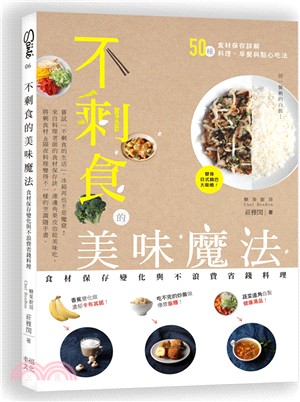 不剩食的美味魔法：食材保存變化與不浪費省錢料理 | 拾書所