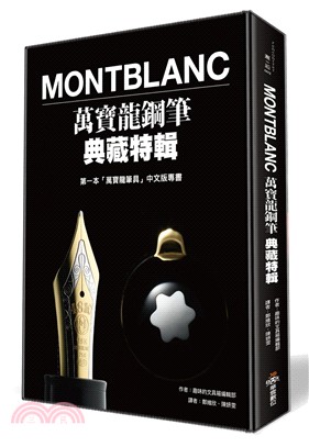 Montblanc萬寶龍鋼筆典藏特輯 | 拾書所