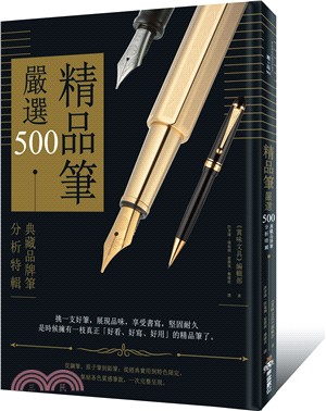 精品筆嚴選500：典藏品牌筆分析特輯 | 拾書所