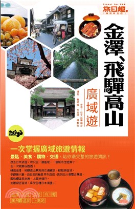 旅日趣：金澤、飛驒高山廣域遊 | 拾書所