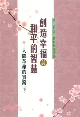 創造幸福與和平的智慧：人間革命的實踐（下冊） | 拾書所