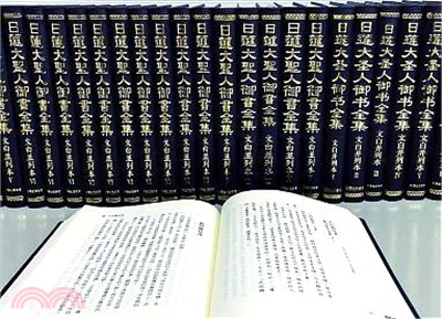 日蓮大聖人禦書全集：文白並列本I | 拾書所