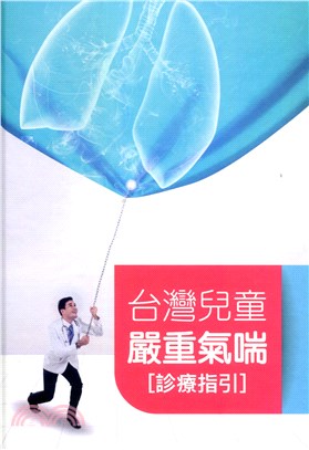 台灣兒童嚴重氣喘診療指引
